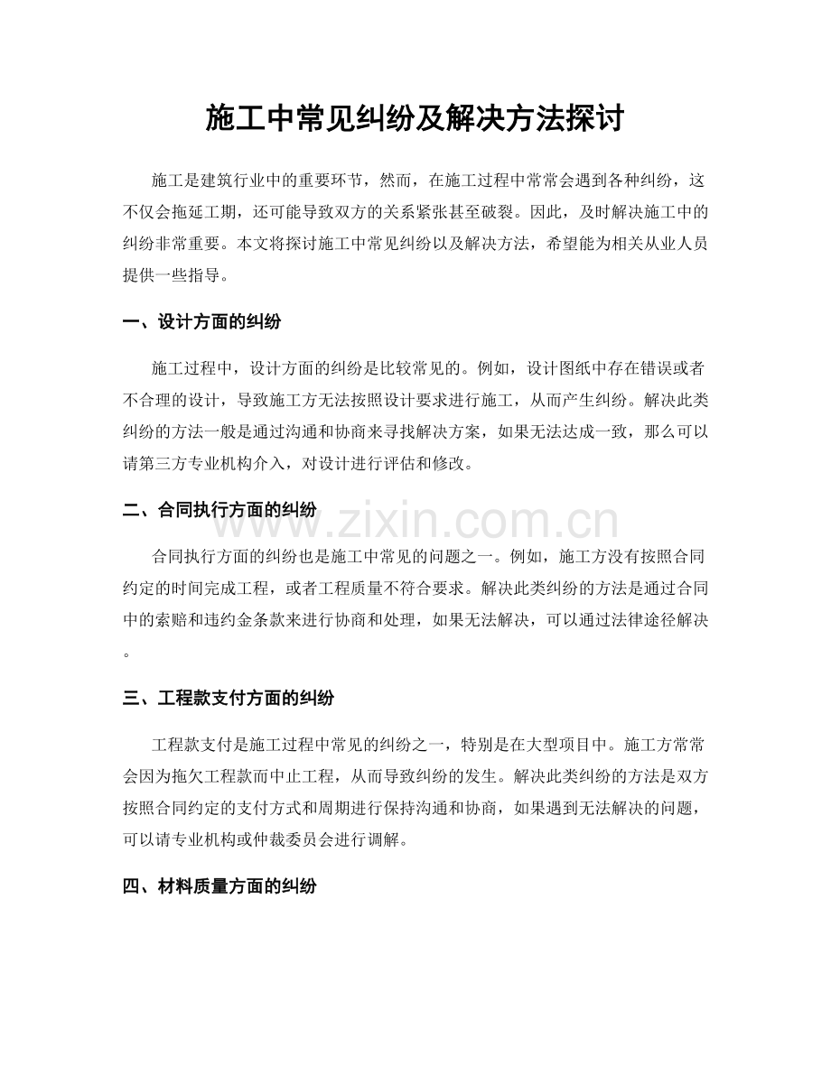 施工中常见纠纷及解决方法探讨.docx_第1页