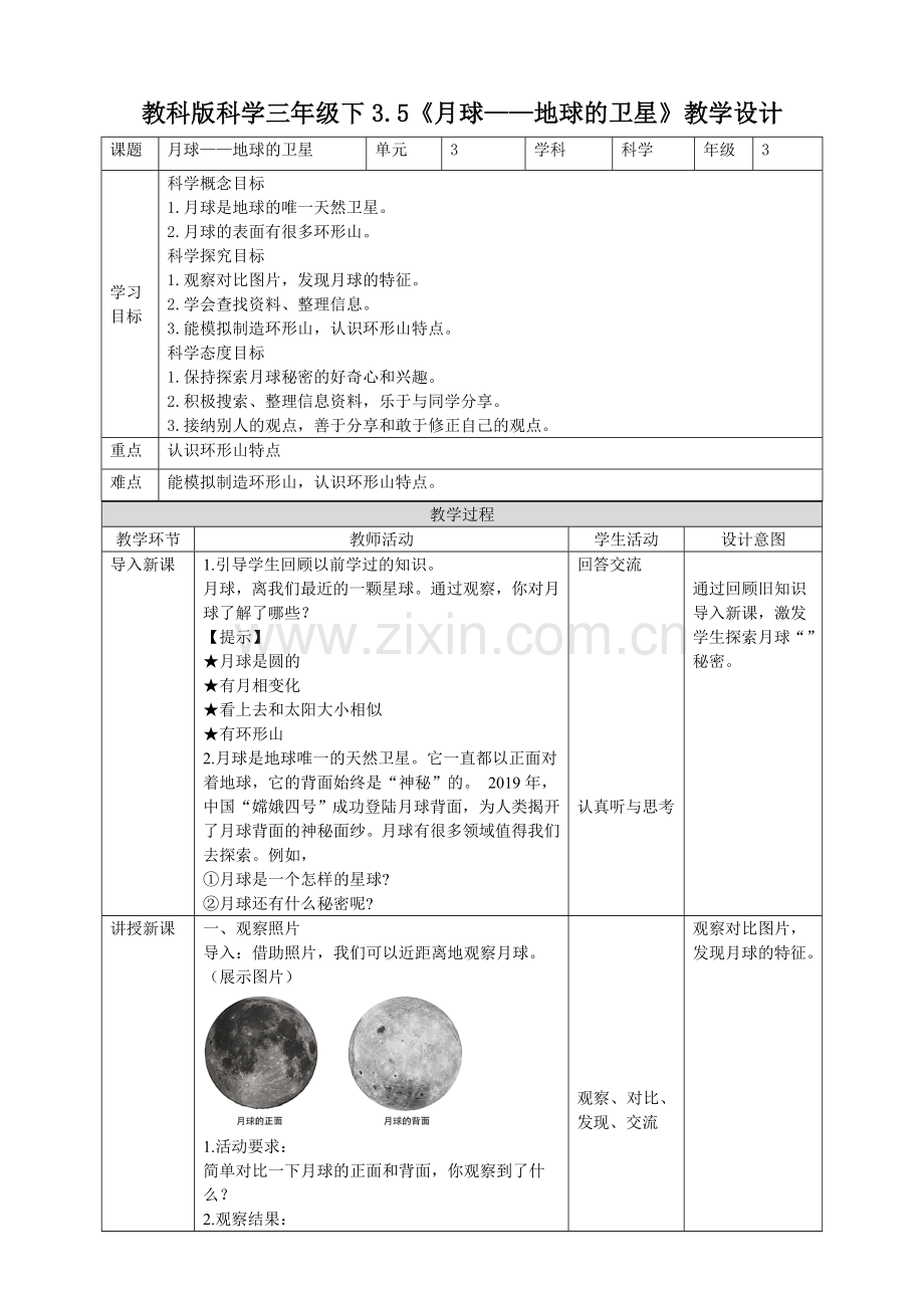 教科版小学科学三年级下册3.5《月球——地球的卫星》教案.doc_第1页