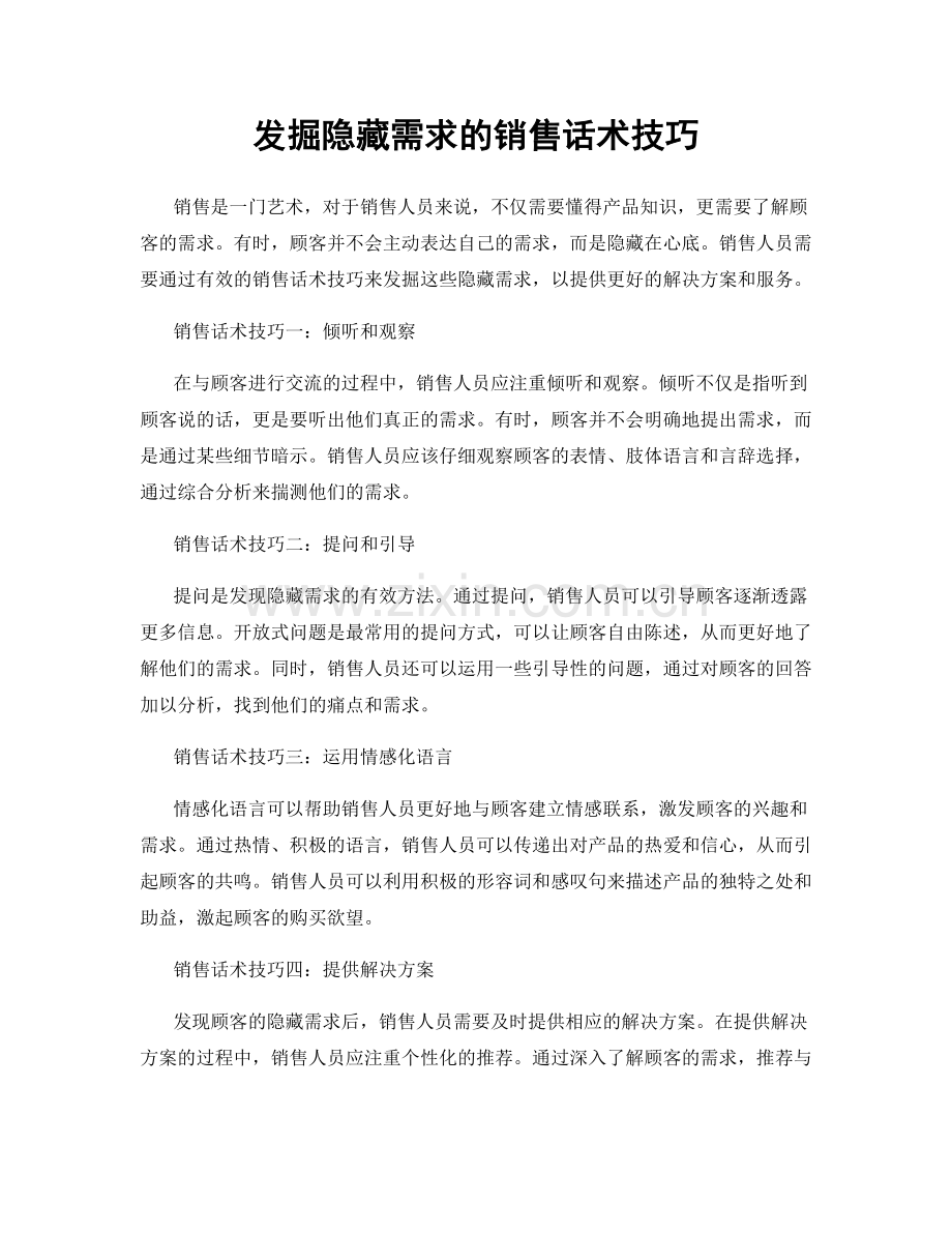 发掘隐藏需求的销售话术技巧.docx_第1页