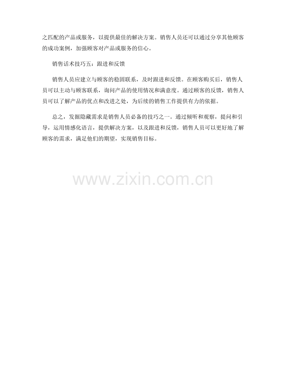 发掘隐藏需求的销售话术技巧.docx_第2页