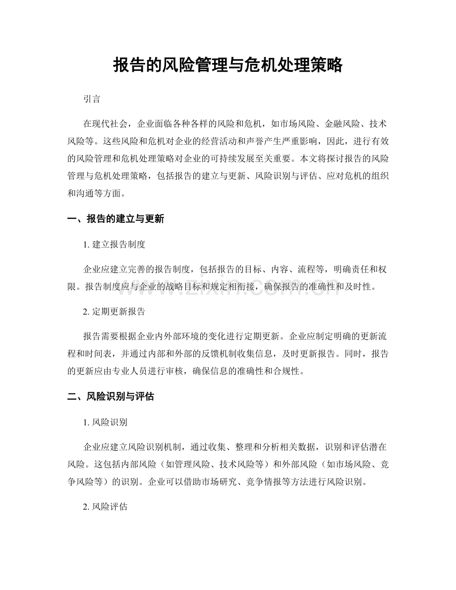 报告的风险管理与危机处理策略.docx_第1页