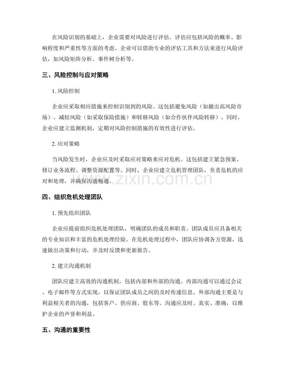 报告的风险管理与危机处理策略.docx_第2页