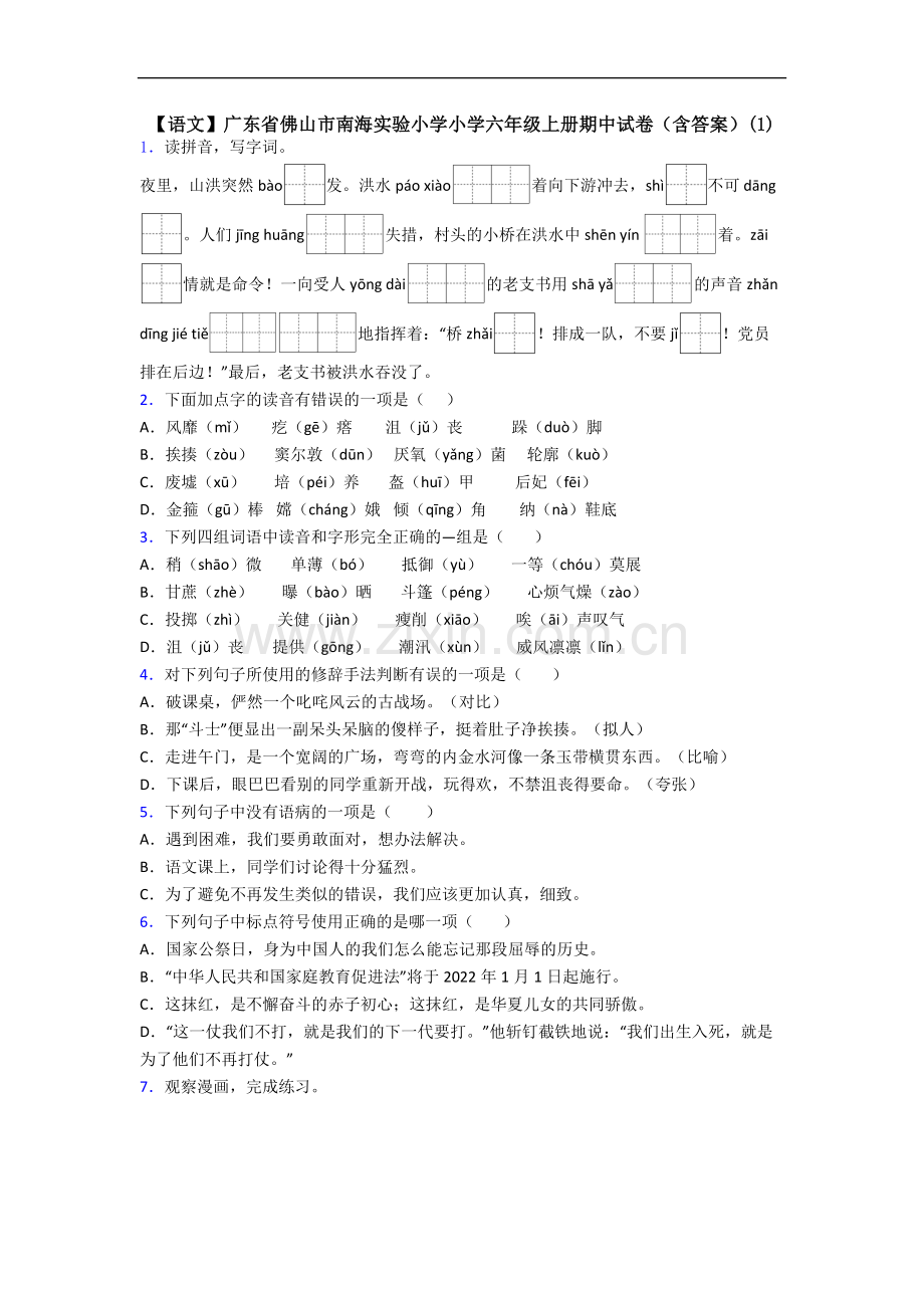 【语文】广东省佛山市南海实验小学小学六年级上册期中试卷(含答案)(1).doc_第1页