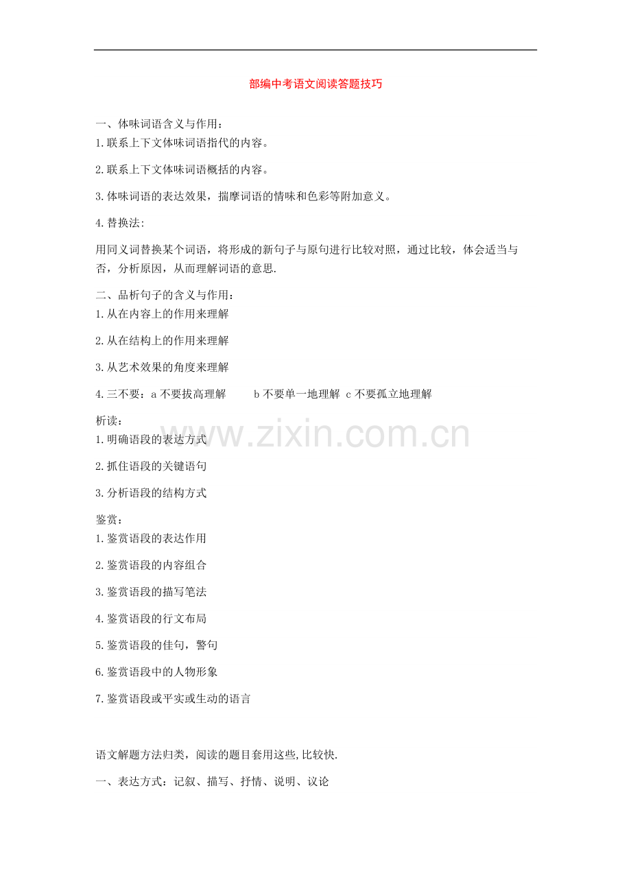 部编中考语文阅读答题技巧+专项训练练习题(含答案解析).doc_第1页