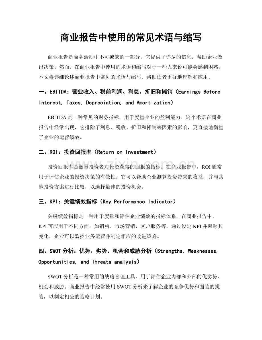 商业报告中使用的常见术语与缩写.docx_第1页
