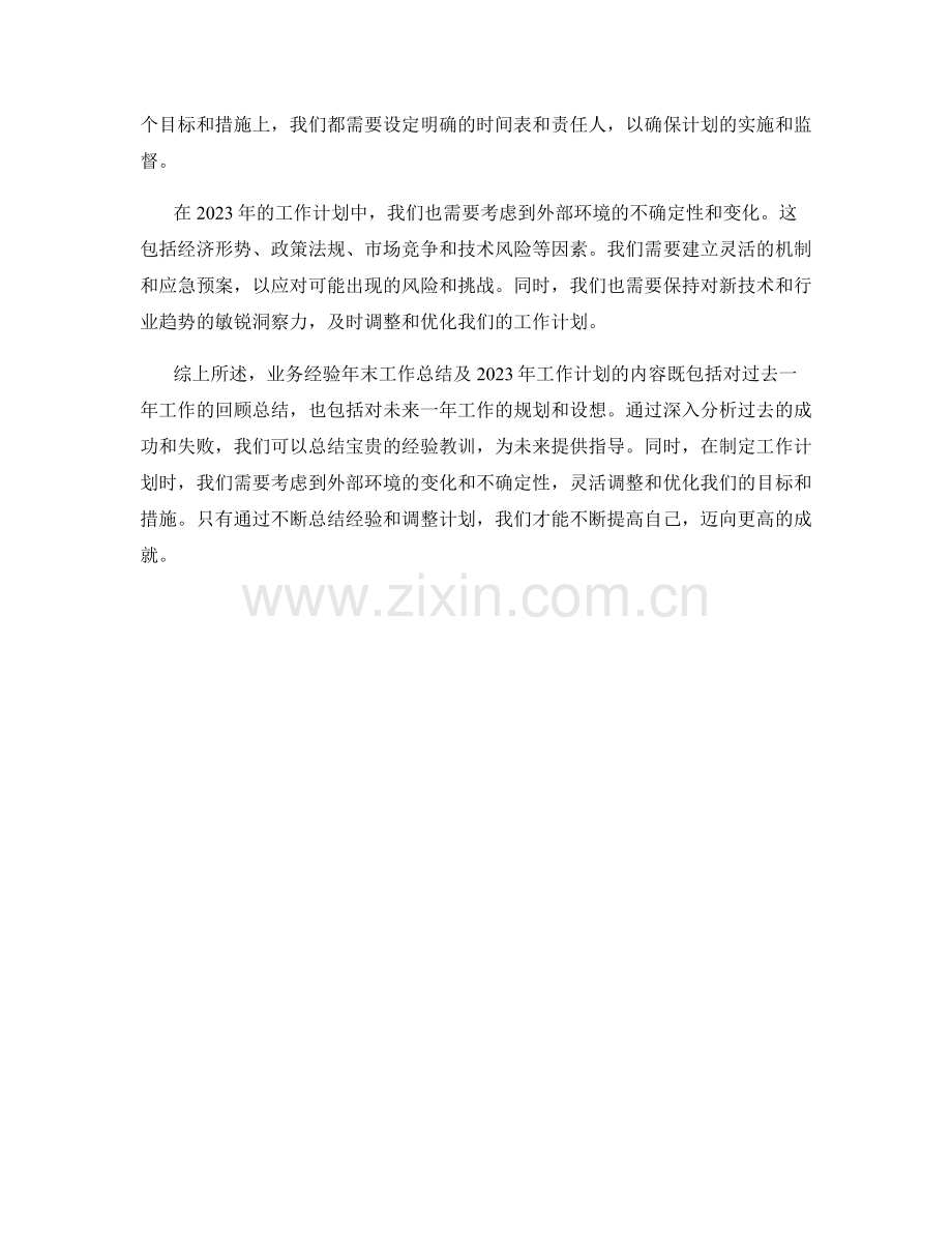 业务经验年末工作总结及2023年工作计划.docx_第2页