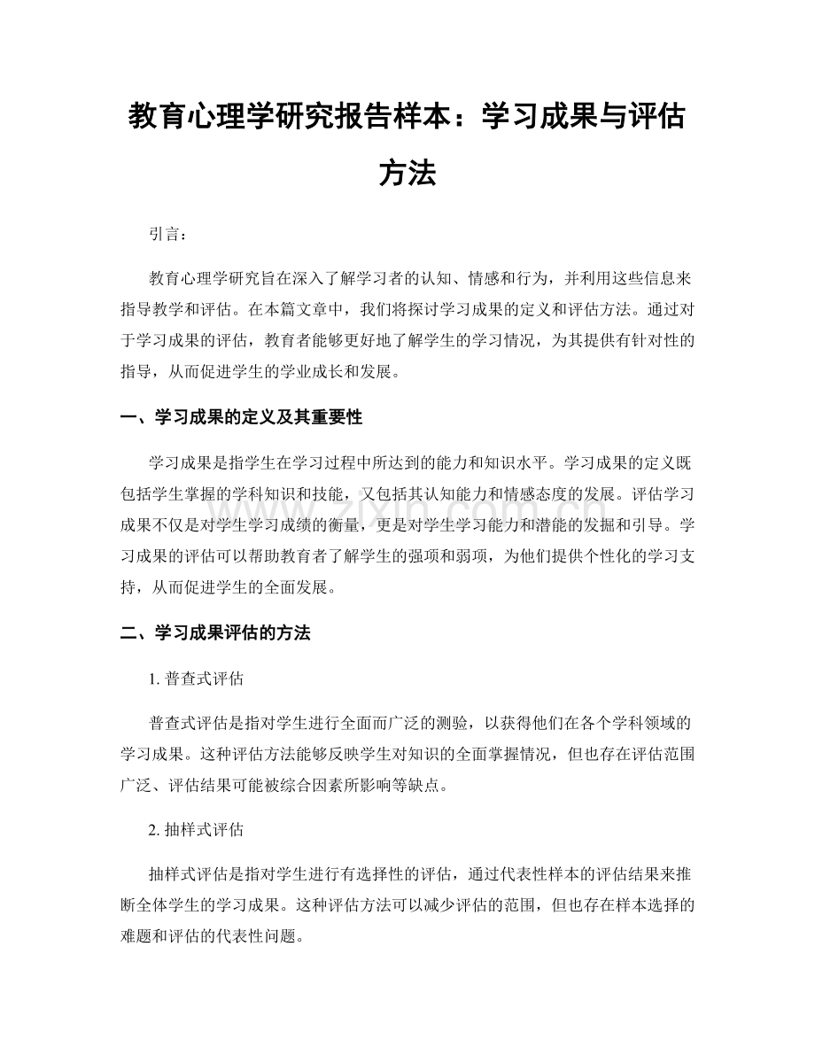 教育心理学研究报告样本：学习成果与评估方法.docx_第1页