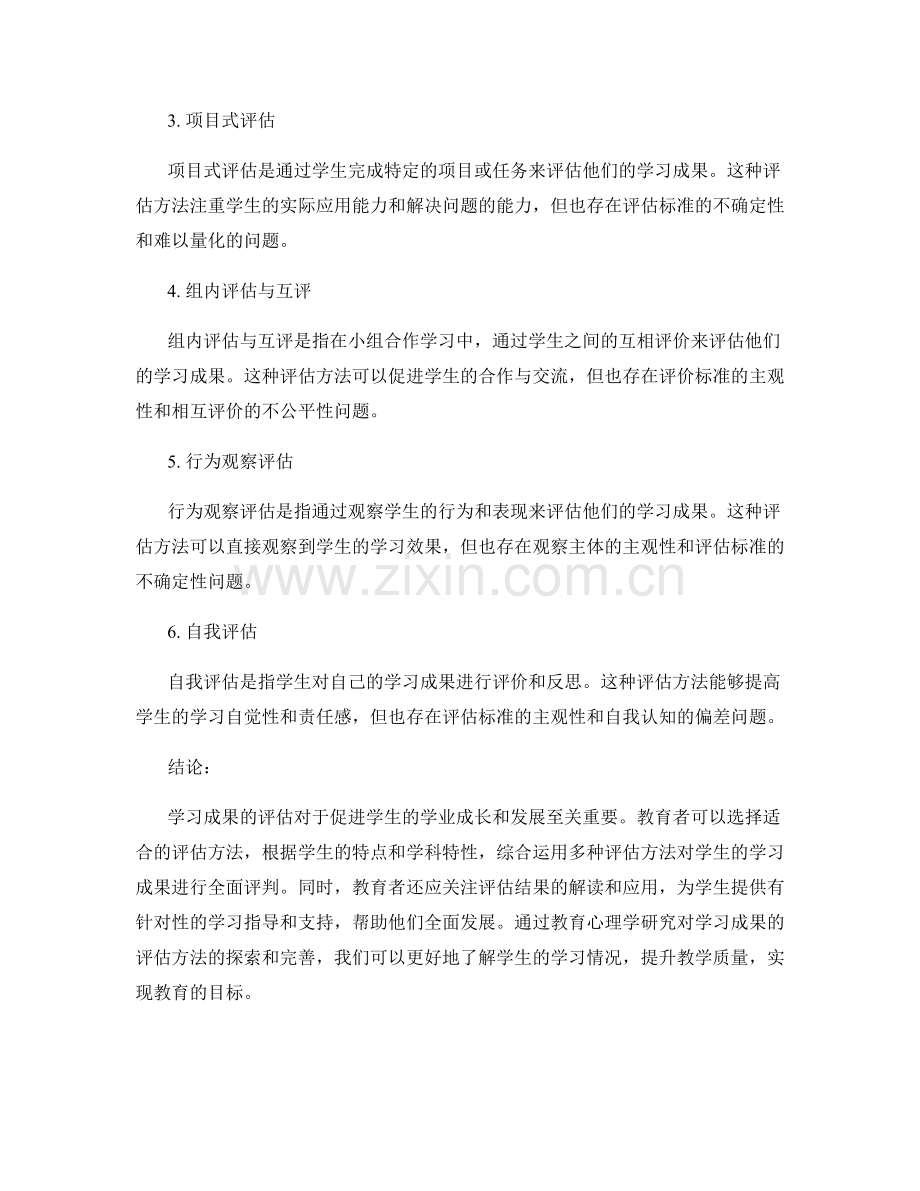 教育心理学研究报告样本：学习成果与评估方法.docx_第2页