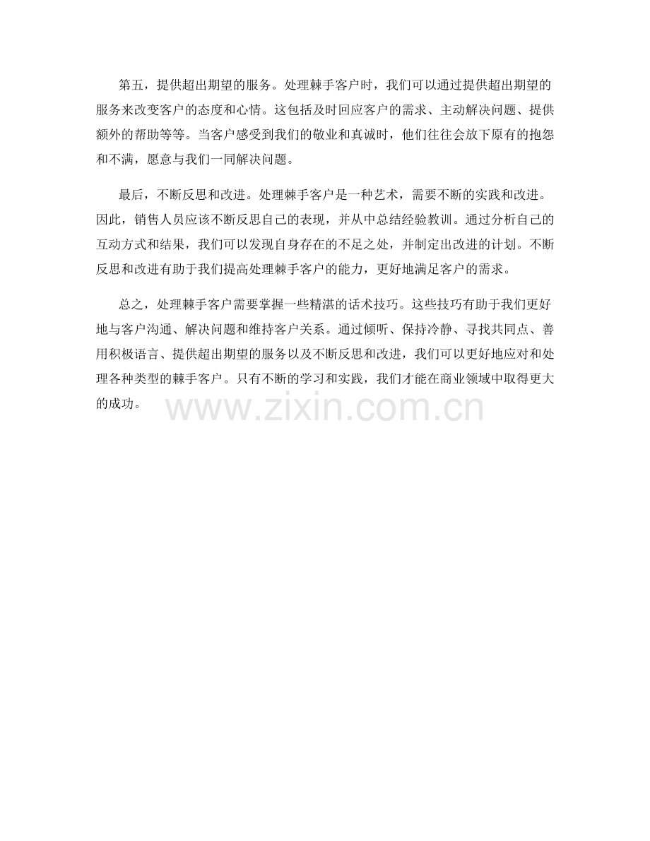 掌握处理棘手客户的精湛话术技巧.docx_第2页