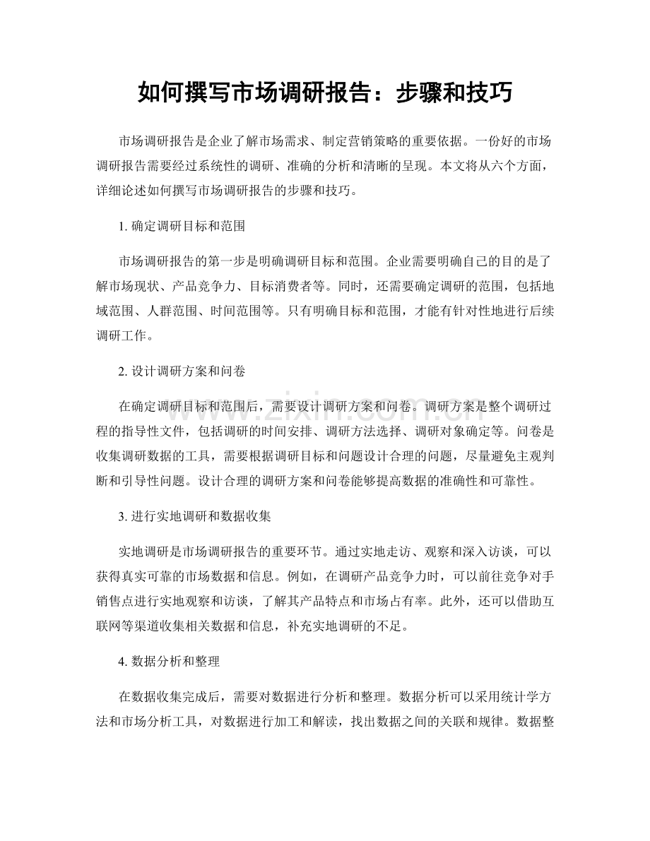 如何撰写市场调研报告：步骤和技巧.docx_第1页