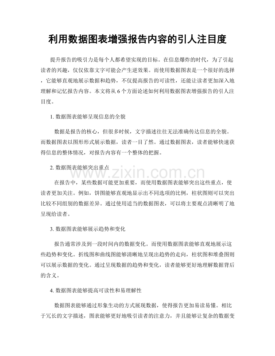 利用数据图表增强报告内容的引人注目度.docx_第1页