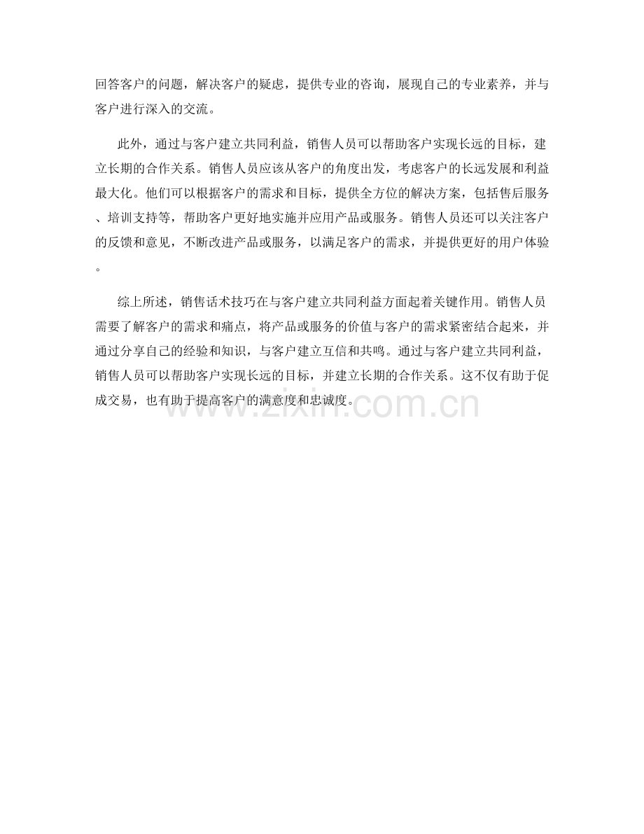 销售话术技巧：如何迅速建立与客户的共同利益.docx_第2页