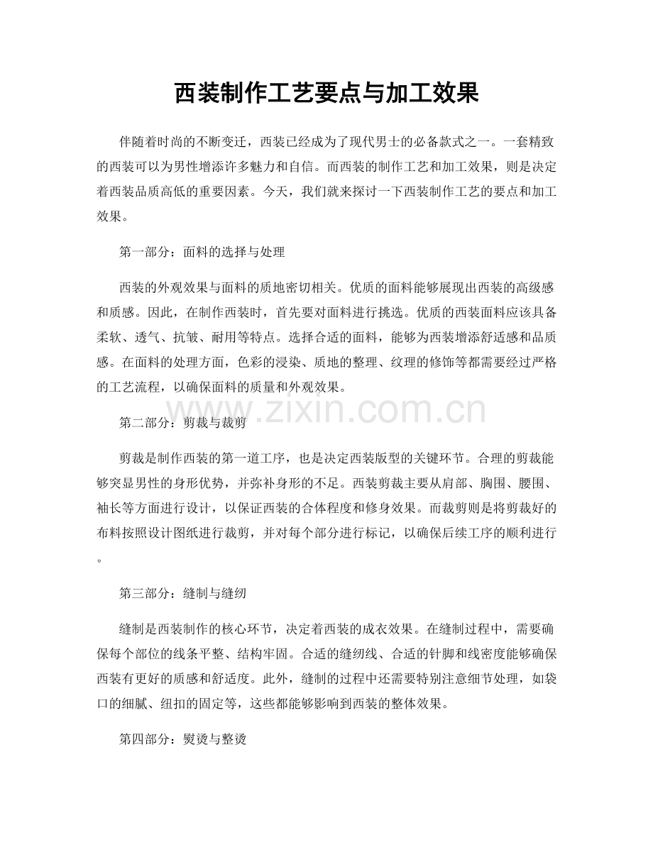 西装制作工艺要点与加工效果.docx_第1页