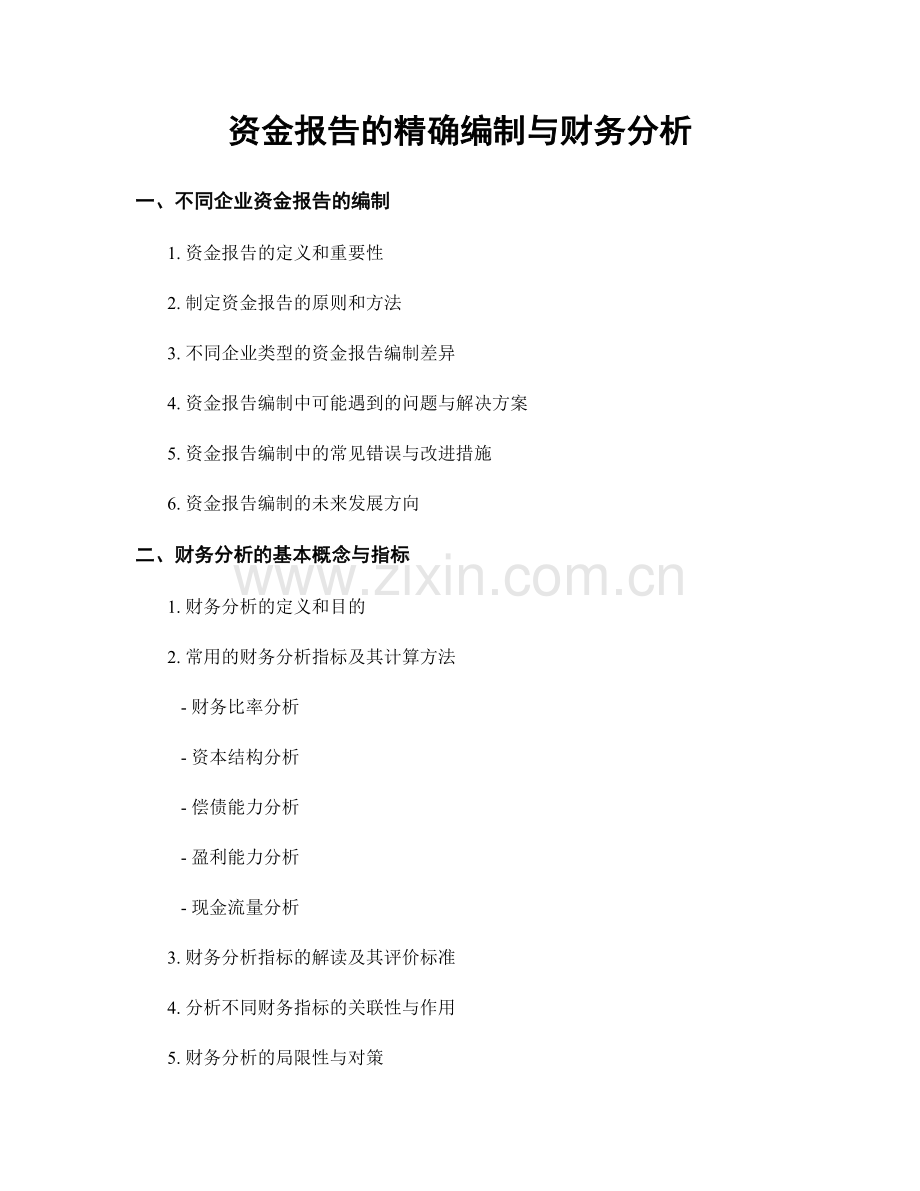 资金报告的精确编制与财务分析.docx_第1页