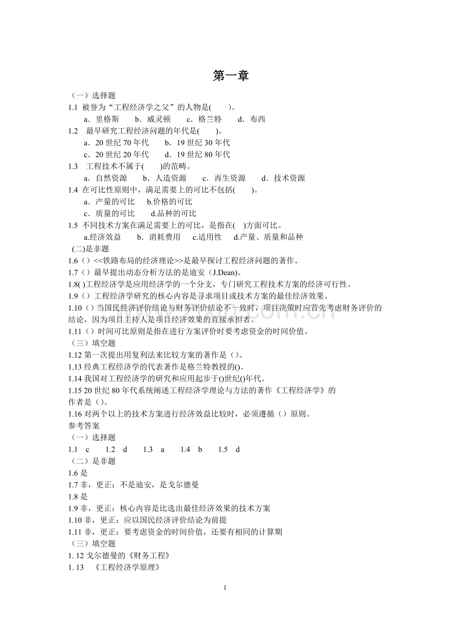 李楠工程经济学习题集电子版.doc_第1页