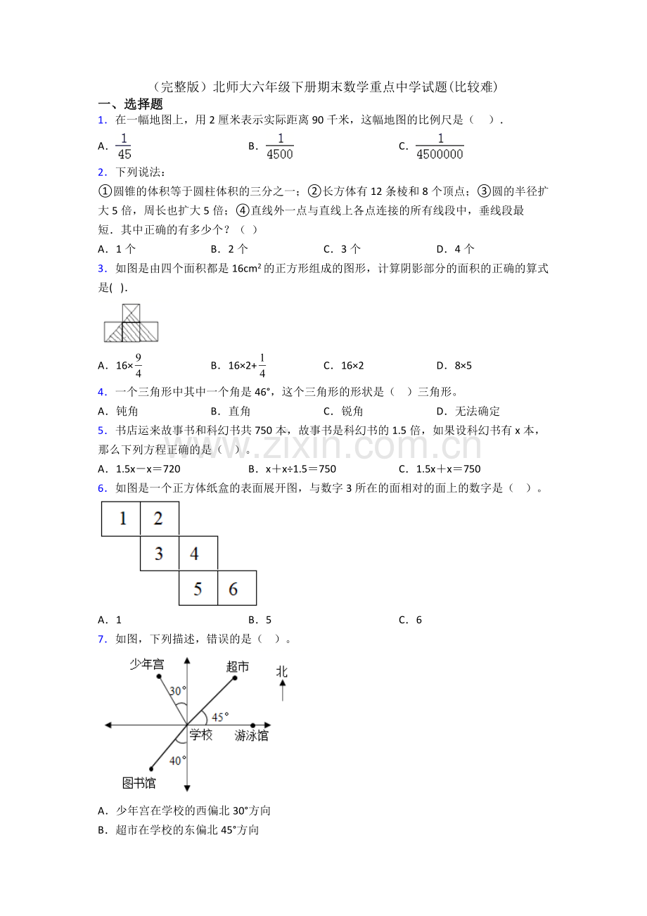 北师大六年级下册期末数学重点中学试题(比较难).doc_第1页