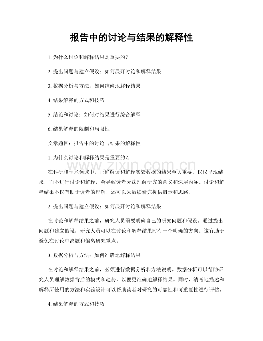 报告中的讨论与结果的解释性.docx_第1页
