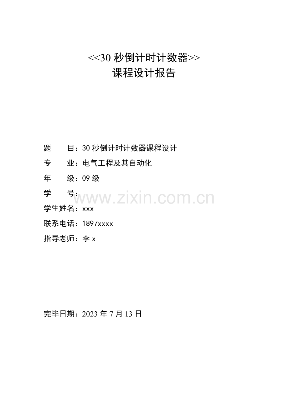 课程设计倒计时.doc_第1页
