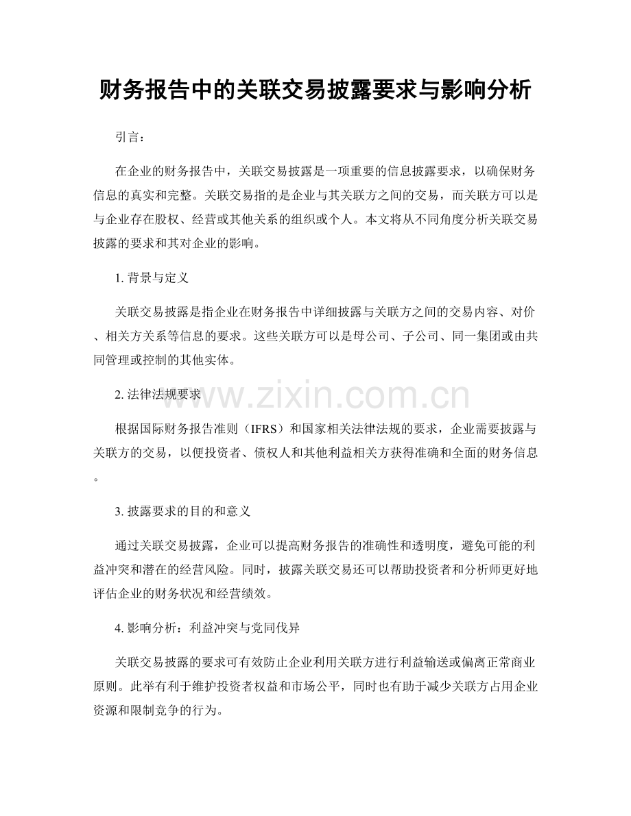财务报告中的关联交易披露要求与影响分析.docx_第1页