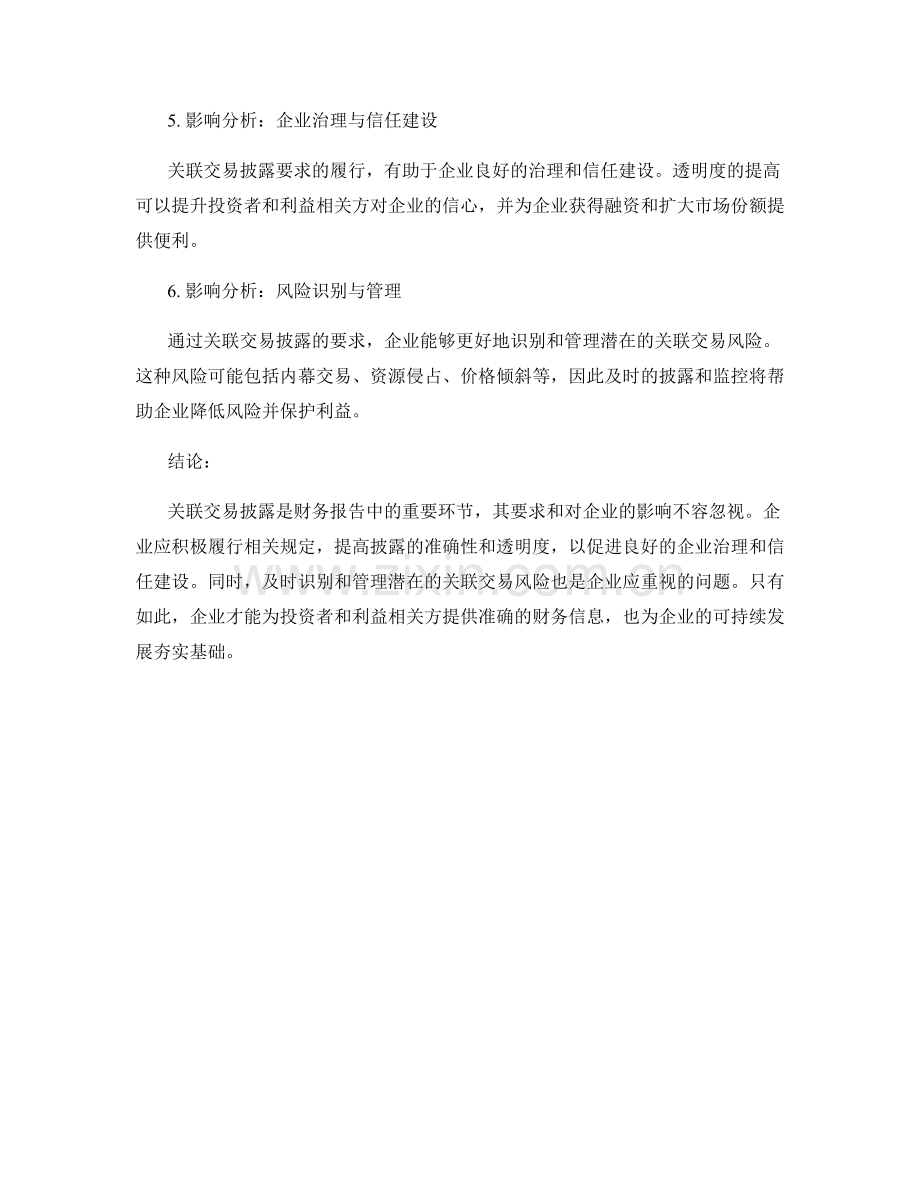 财务报告中的关联交易披露要求与影响分析.docx_第2页