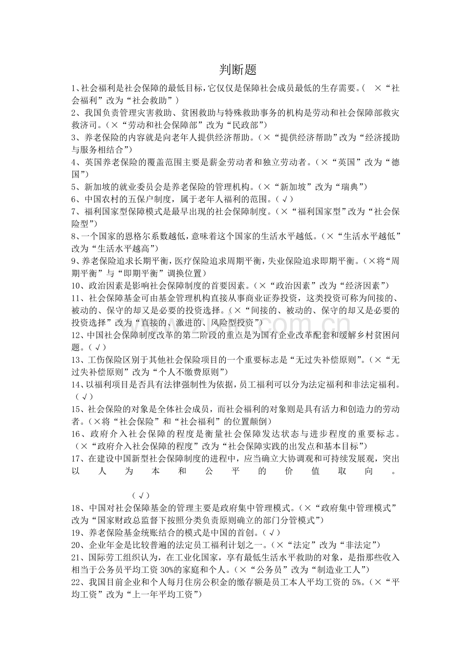 社会保障学判断题.doc_第1页