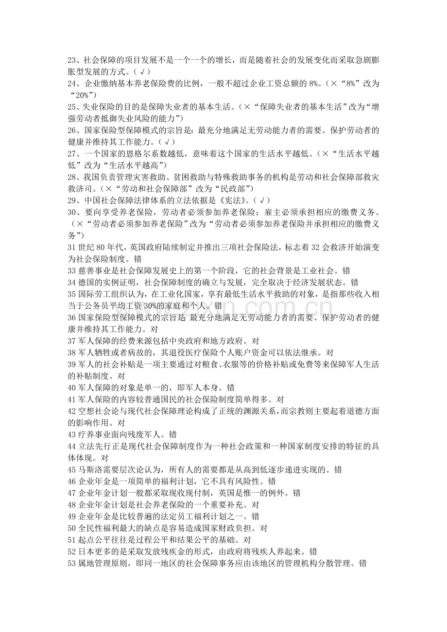社会保障学判断题.doc_第2页