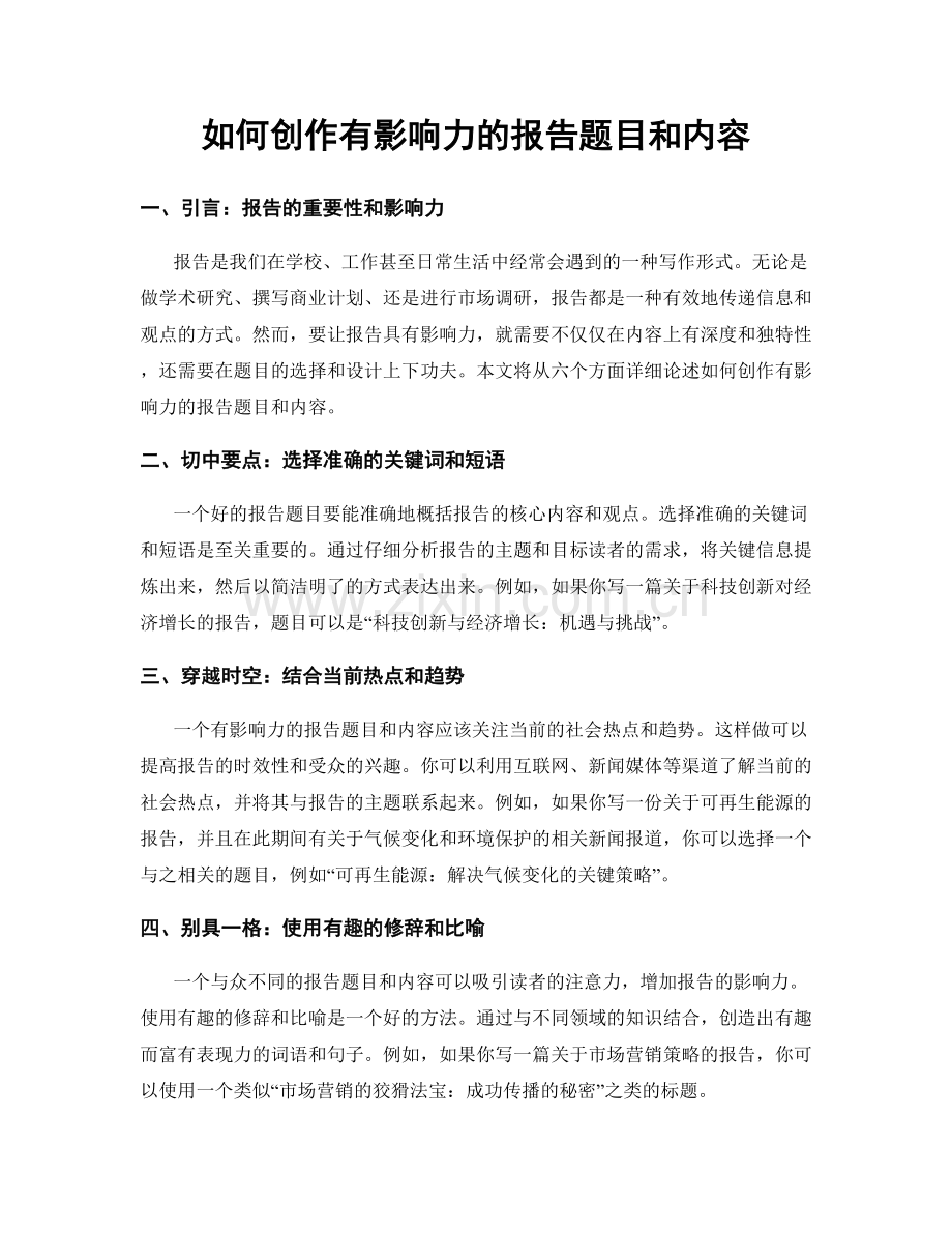 如何创作有影响力的报告题目和内容.docx_第1页