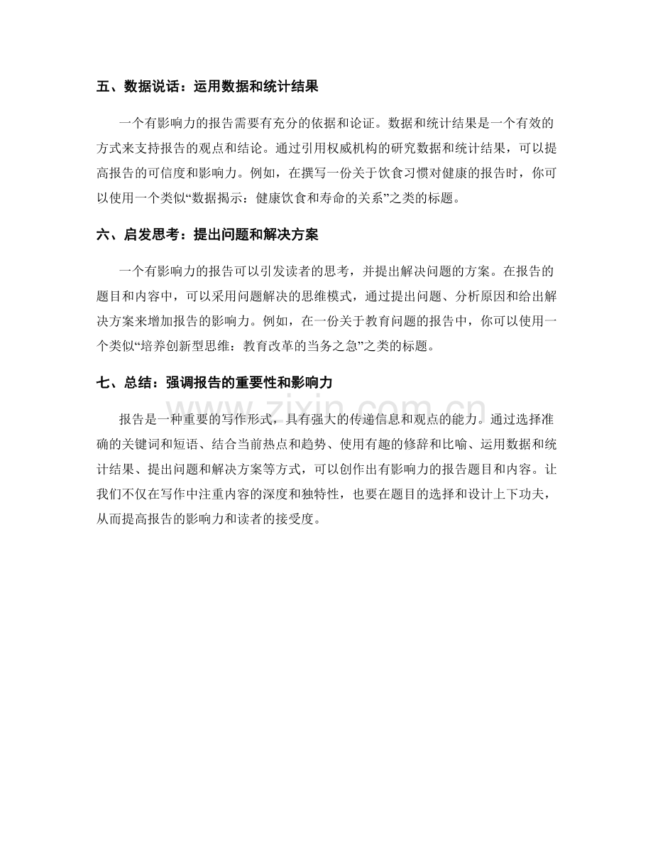 如何创作有影响力的报告题目和内容.docx_第2页