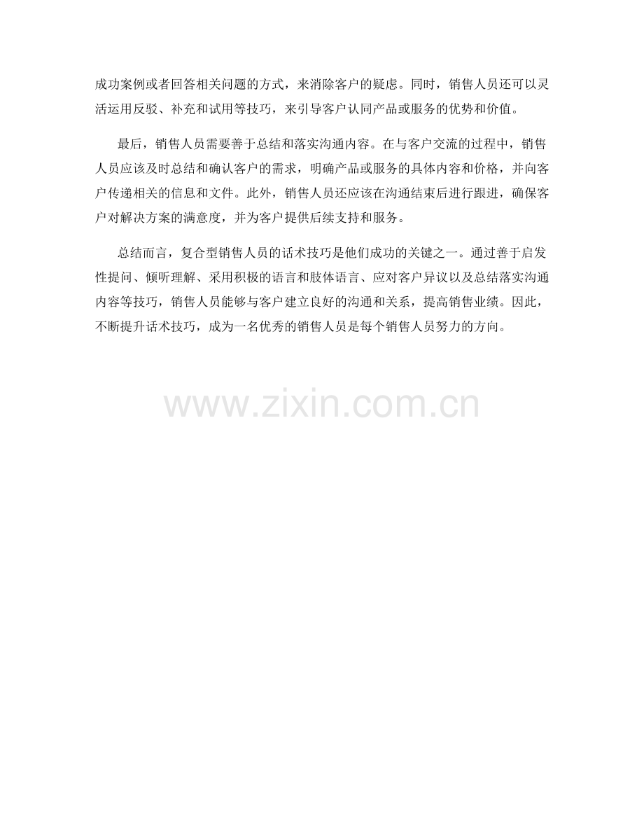 复合型销售人员的话术技巧.docx_第2页