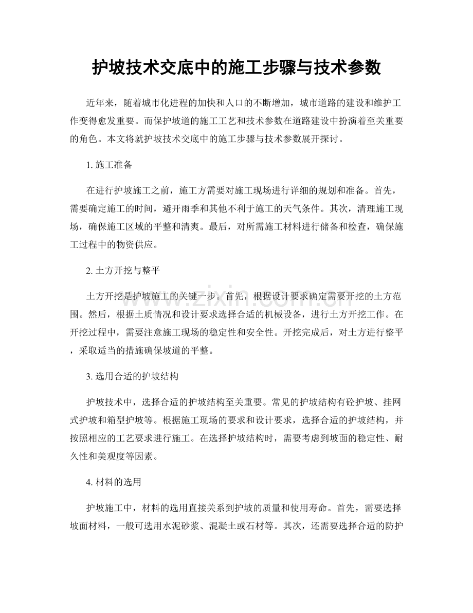 护坡技术交底中的施工步骤与技术参数.docx_第1页