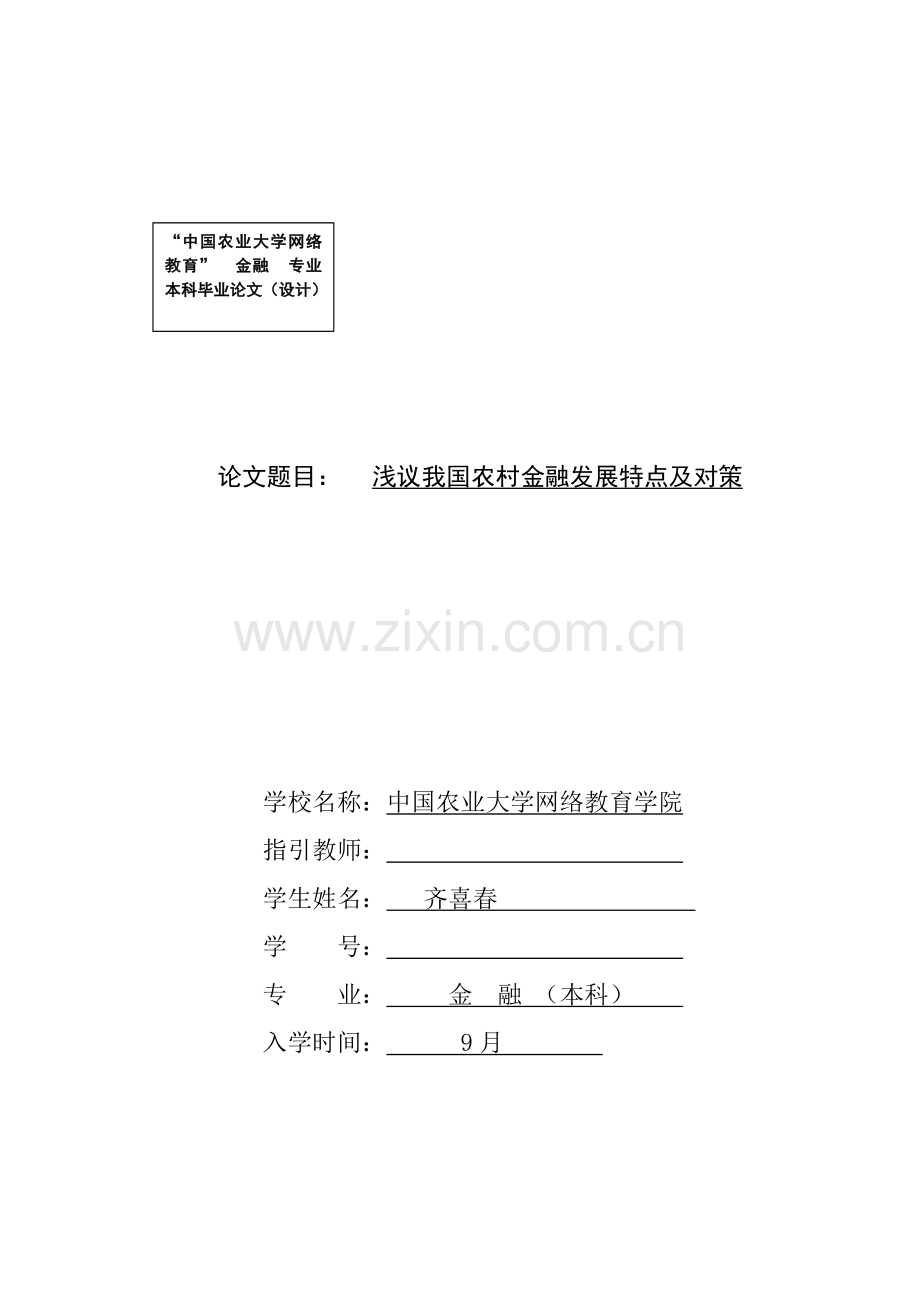 浅议我国农村金融发展特点及对策.doc_第1页