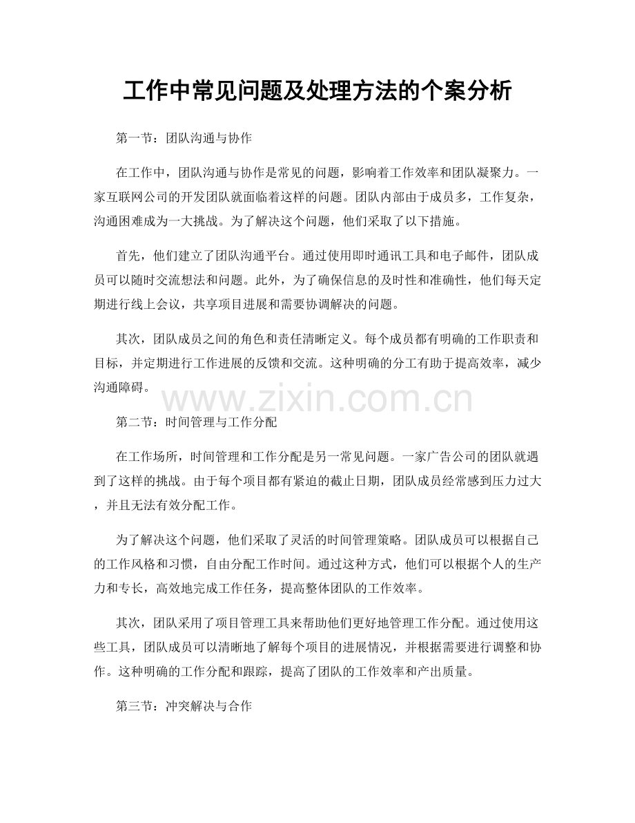 工作中常见问题及处理方法的个案分析.docx_第1页