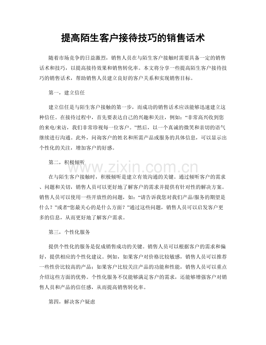 提高陌生客户接待技巧的销售话术.docx_第1页
