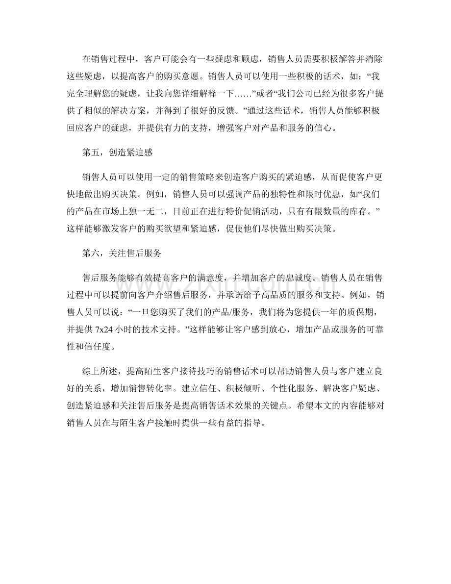 提高陌生客户接待技巧的销售话术.docx_第2页