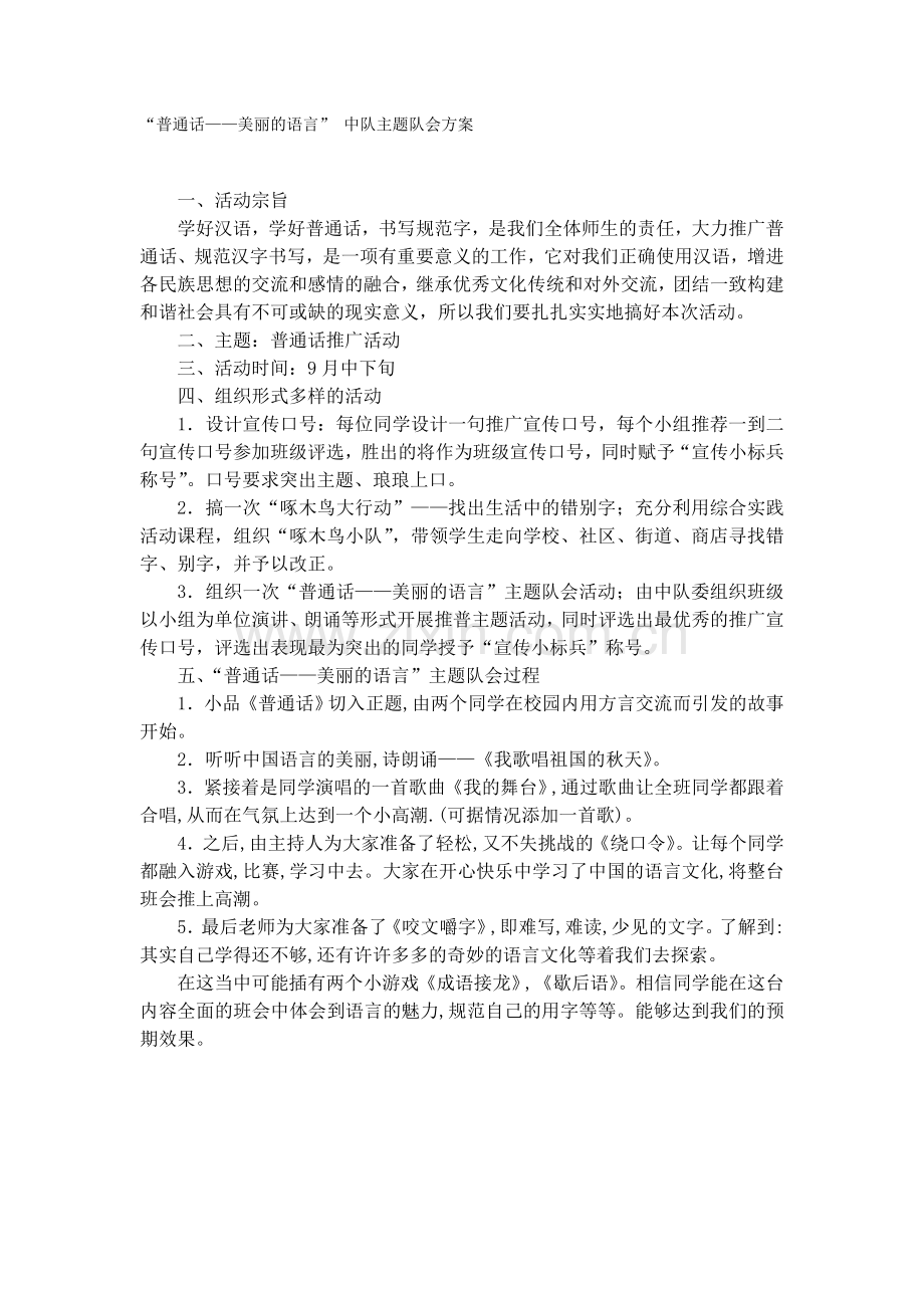 普通话--美丽语言中队主题队会方案.doc_第1页