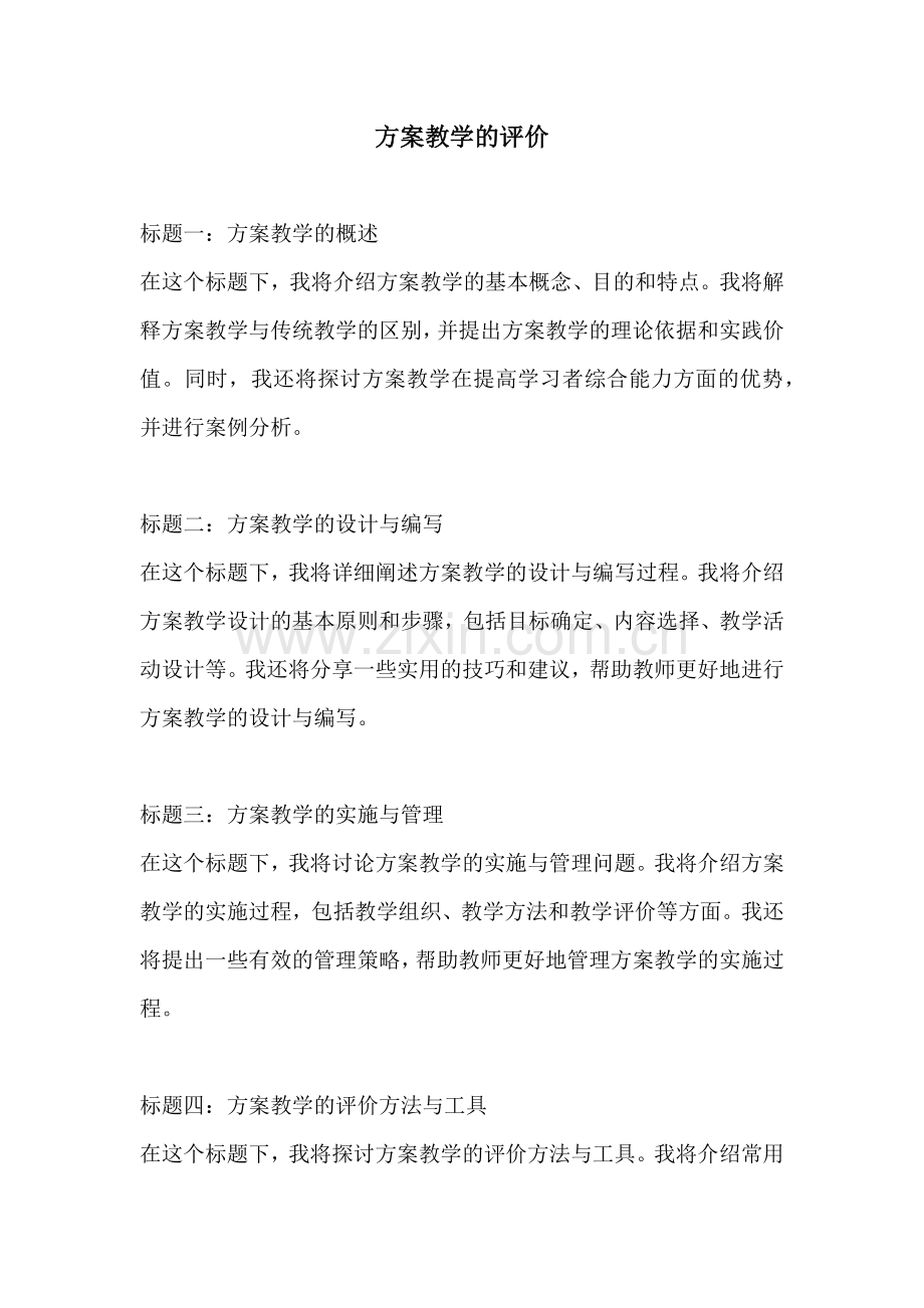 方案教学的评价.docx_第1页