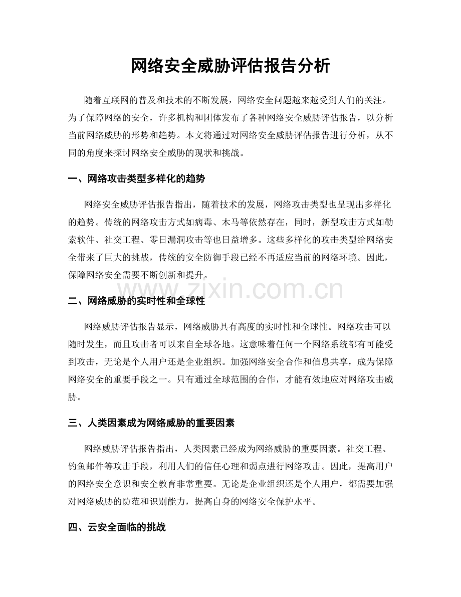 网络安全威胁评估报告分析.docx_第1页