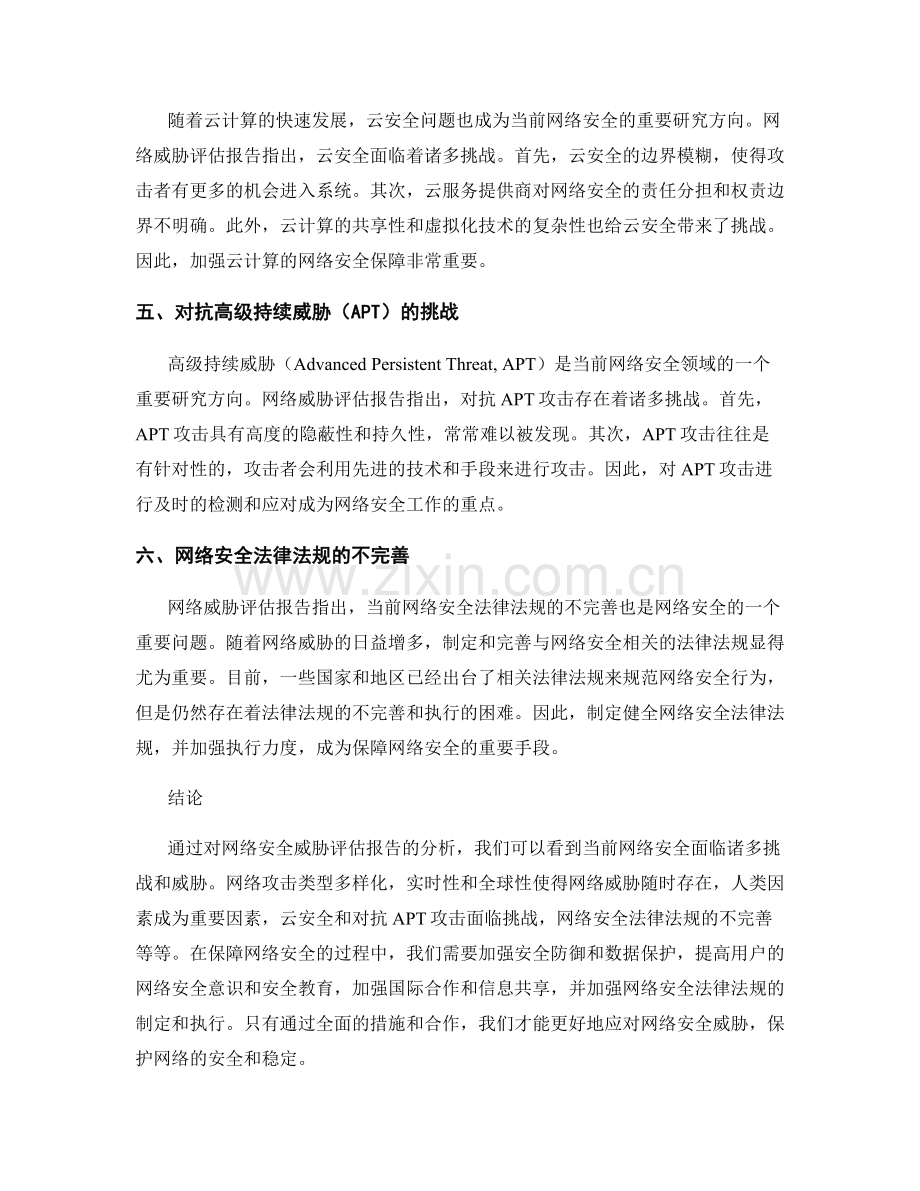 网络安全威胁评估报告分析.docx_第2页