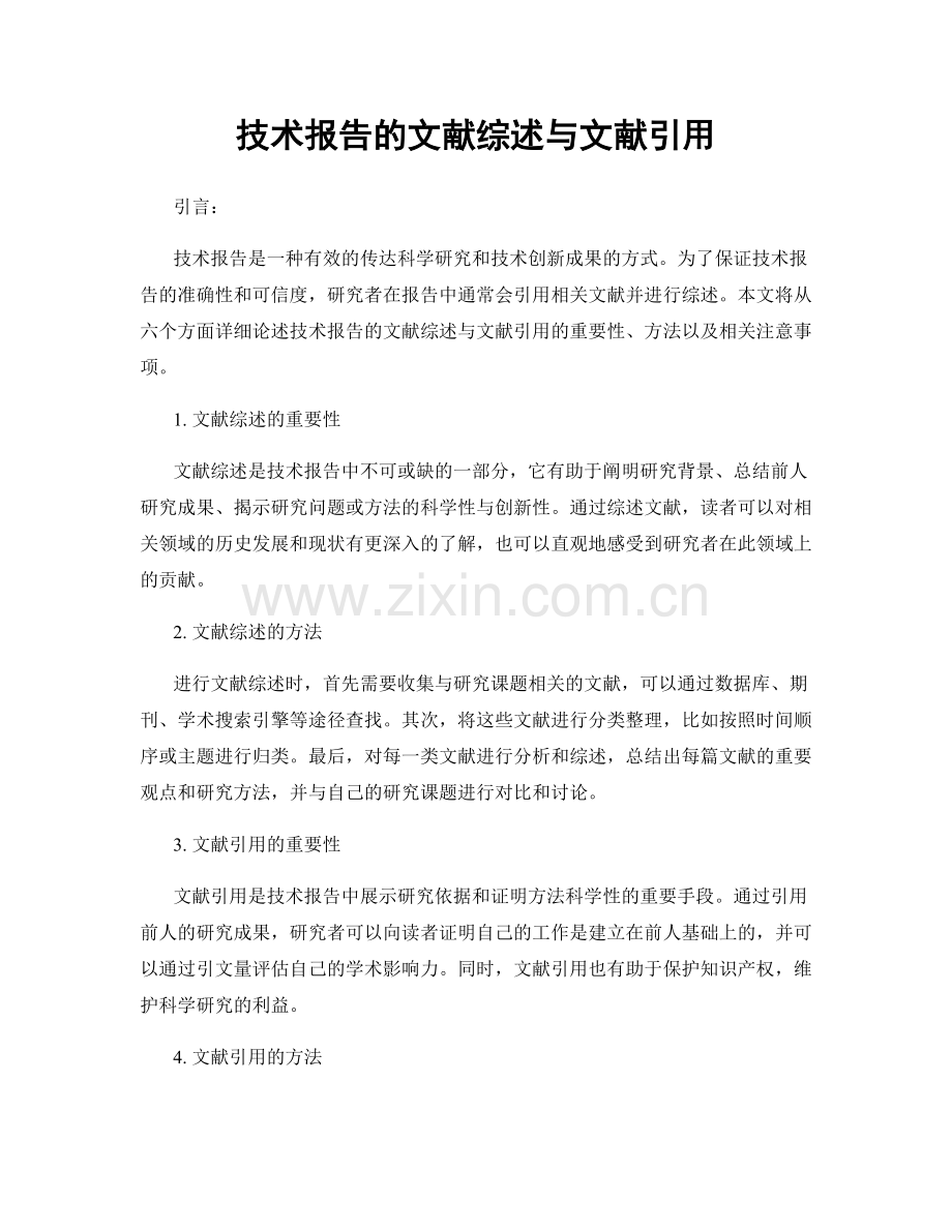 技术报告的文献综述与文献引用.docx_第1页