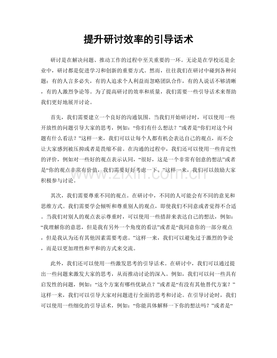 提升研讨效率的引导话术.docx_第1页