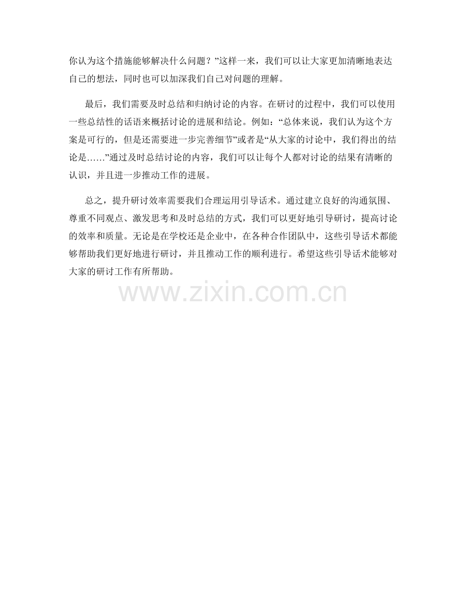提升研讨效率的引导话术.docx_第2页