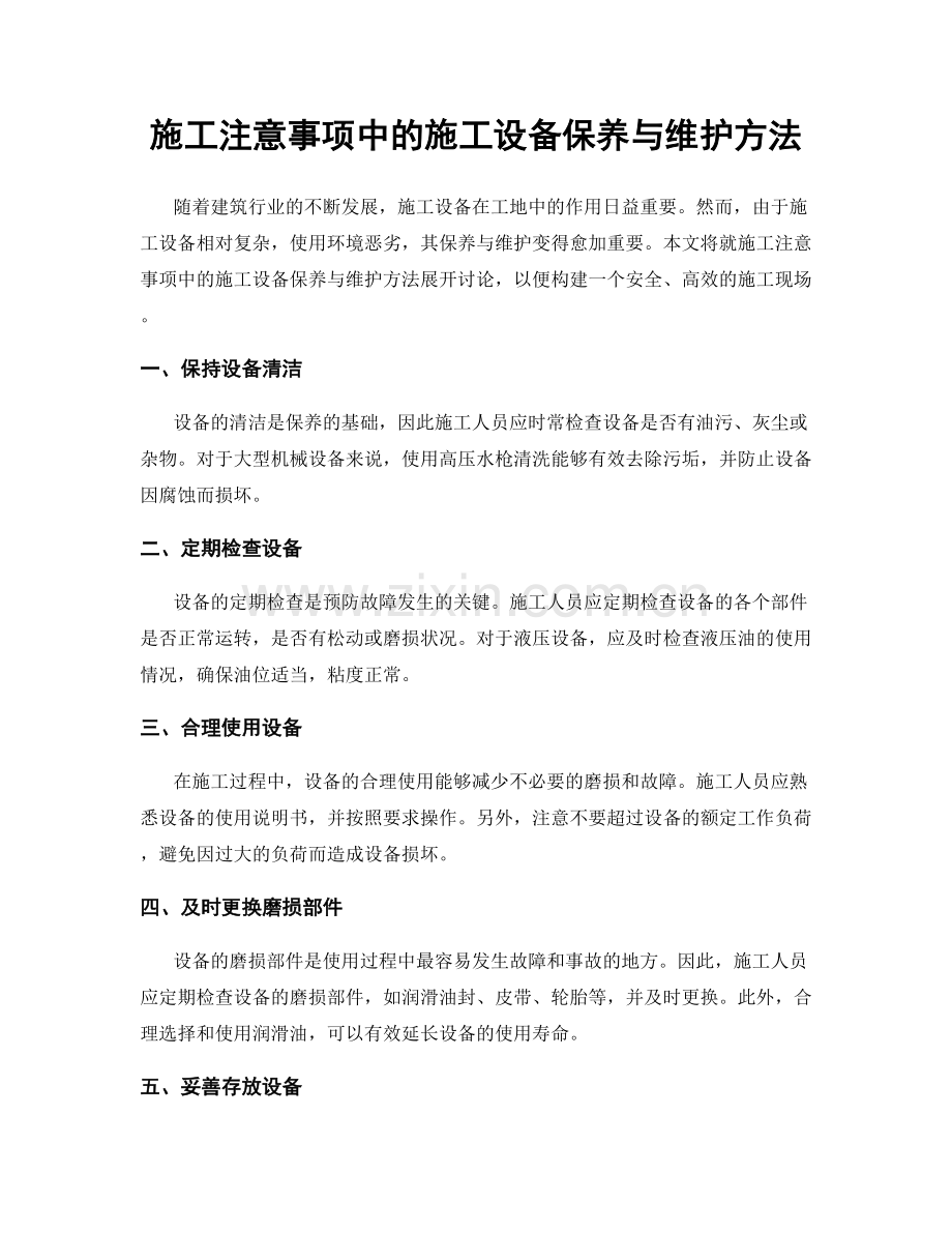 施工注意事项中的施工设备保养与维护方法.docx_第1页