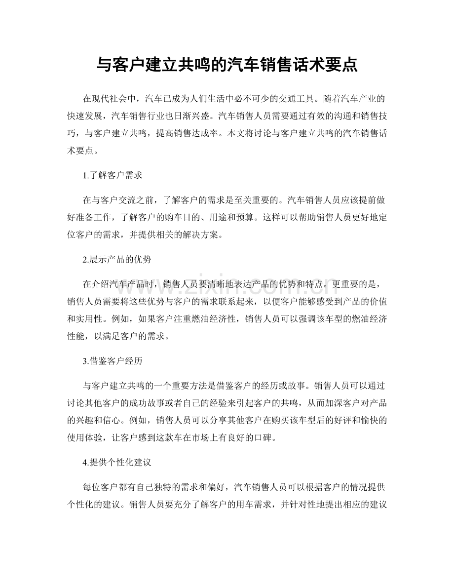 与客户建立共鸣的汽车销售话术要点.docx_第1页