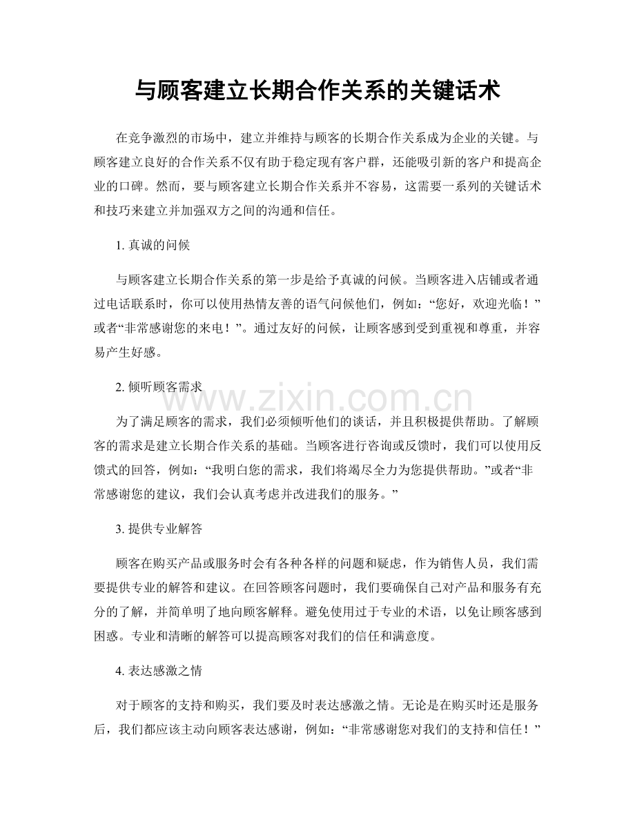 与顾客建立长期合作关系的关键话术.docx_第1页