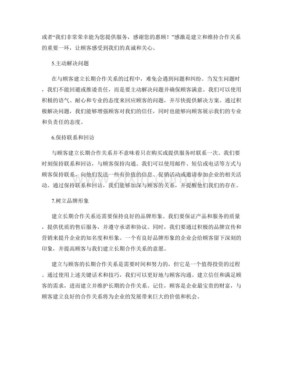 与顾客建立长期合作关系的关键话术.docx_第2页