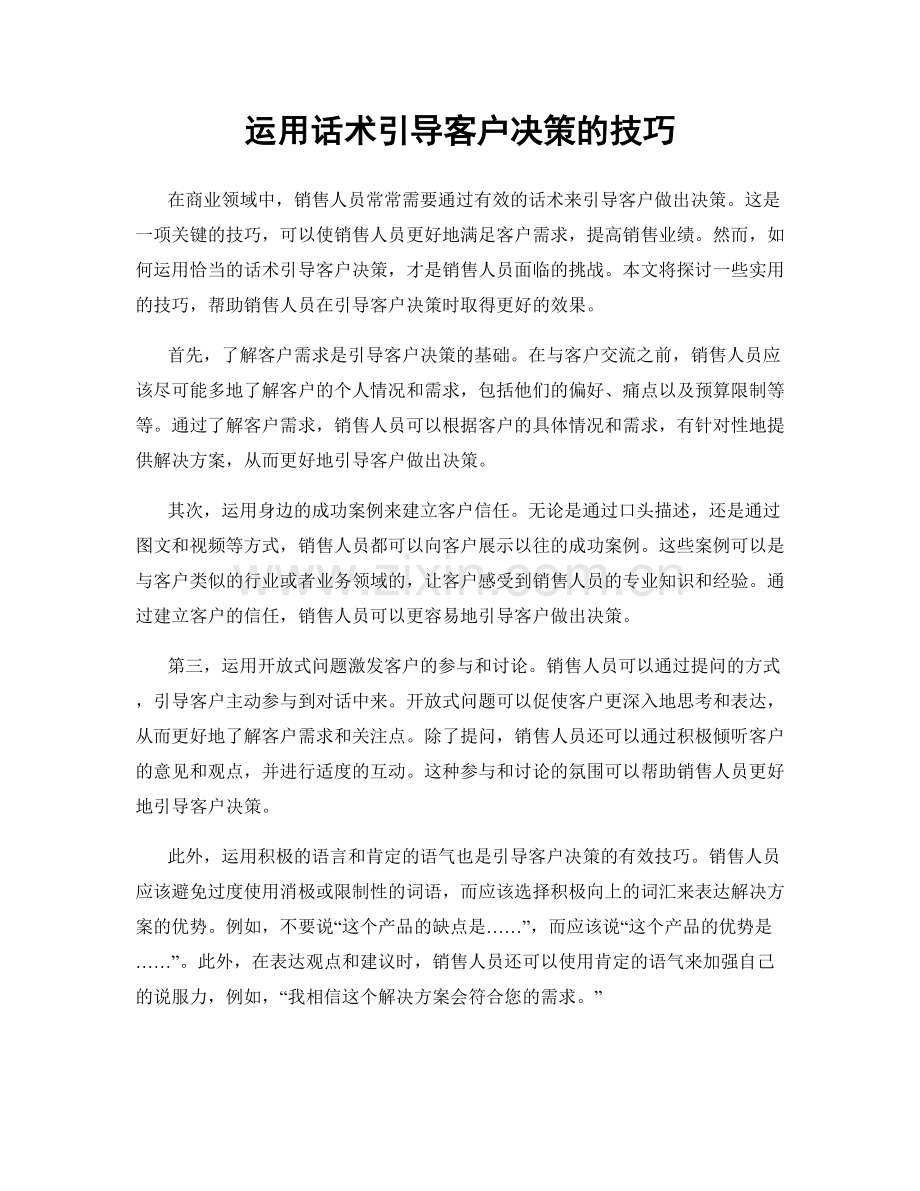 运用话术引导客户决策的技巧.docx_第1页