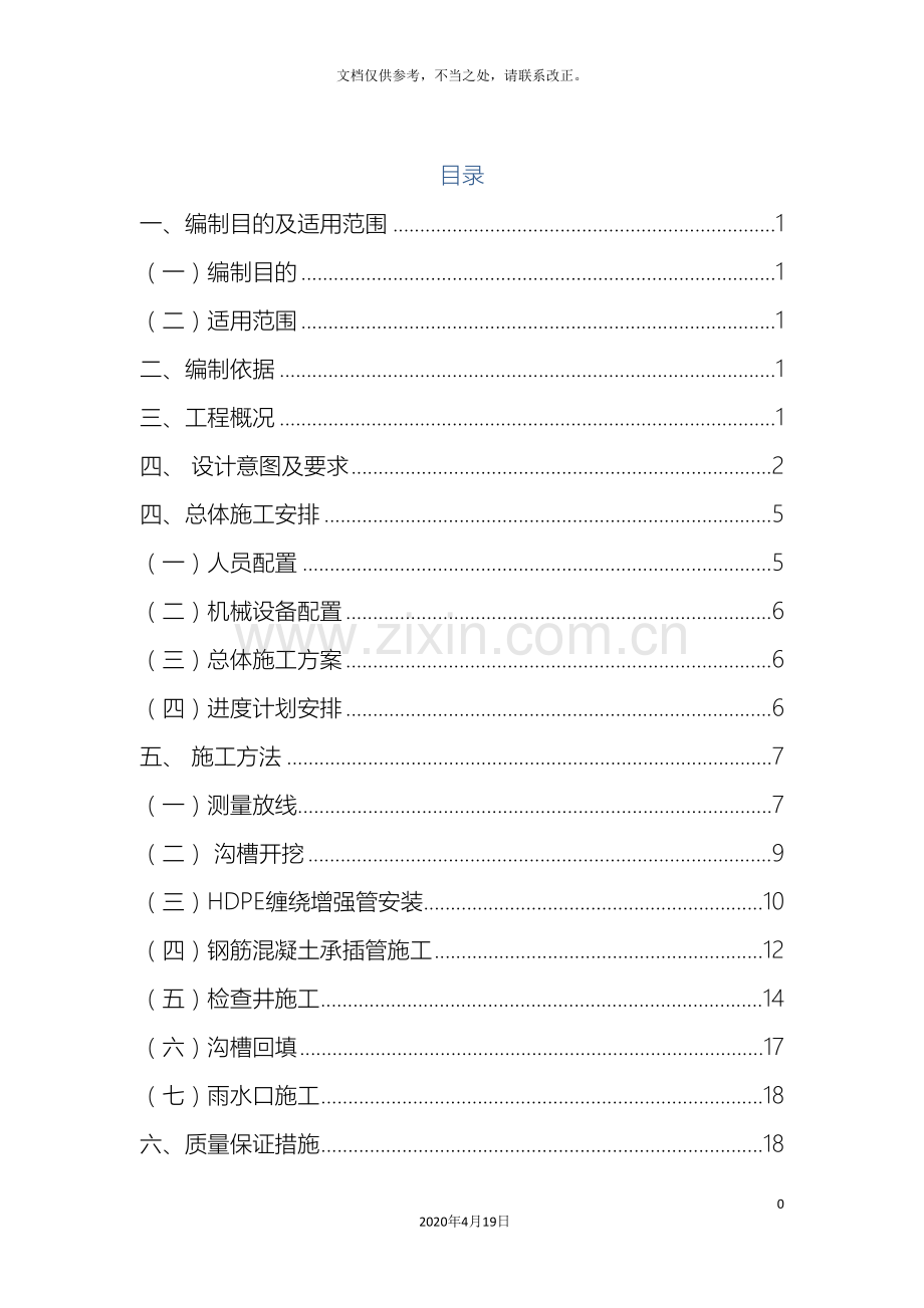 雨水管道工程施工方案范文.doc_第2页
