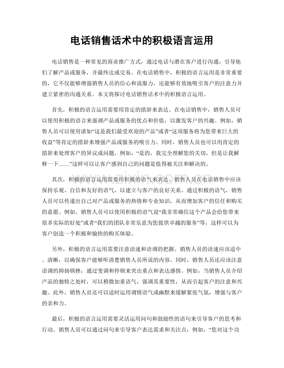 电话销售话术中的积极语言运用.docx_第1页