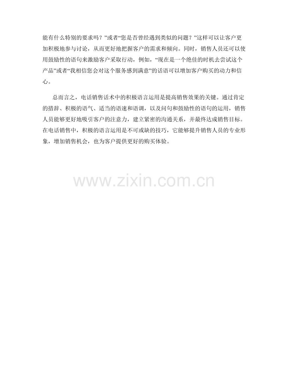 电话销售话术中的积极语言运用.docx_第2页