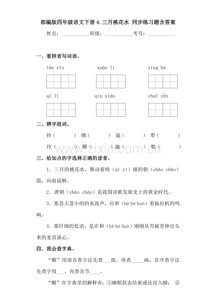 四年级语文下册4.三月桃花水同步练习题含答案.docx_第1页